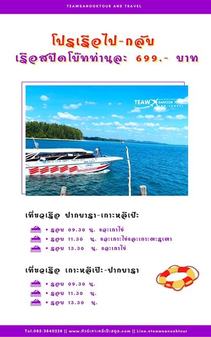 เรือไปเกาะหลีเป๊ะ อัพเดทราคาปี2564/2021-แพ็คเกจรถ-เรือสปีโบ๊ท-ดำน้ำ